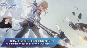 Honkai Star Rail ➤ Всего лишь ребенок ➤ Как пройти Отзвуки Вечной мерзлоты ➤ Игра Хонкай стар рейл