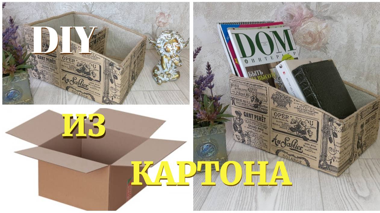 ИЗ НЕНУЖНОЙ КАРТОННОЙ КОРОБКИ СДЕЛАЛА ЖУРНАЛЬНИЦУ  / Декор для дома / DIY Creative ideas
