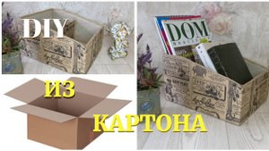ИЗ НЕНУЖНОЙ КАРТОННОЙ КОРОБКИ СДЕЛАЛА ЖУРНАЛЬНИЦУ  / Декор для дома / DIY Creative ideas