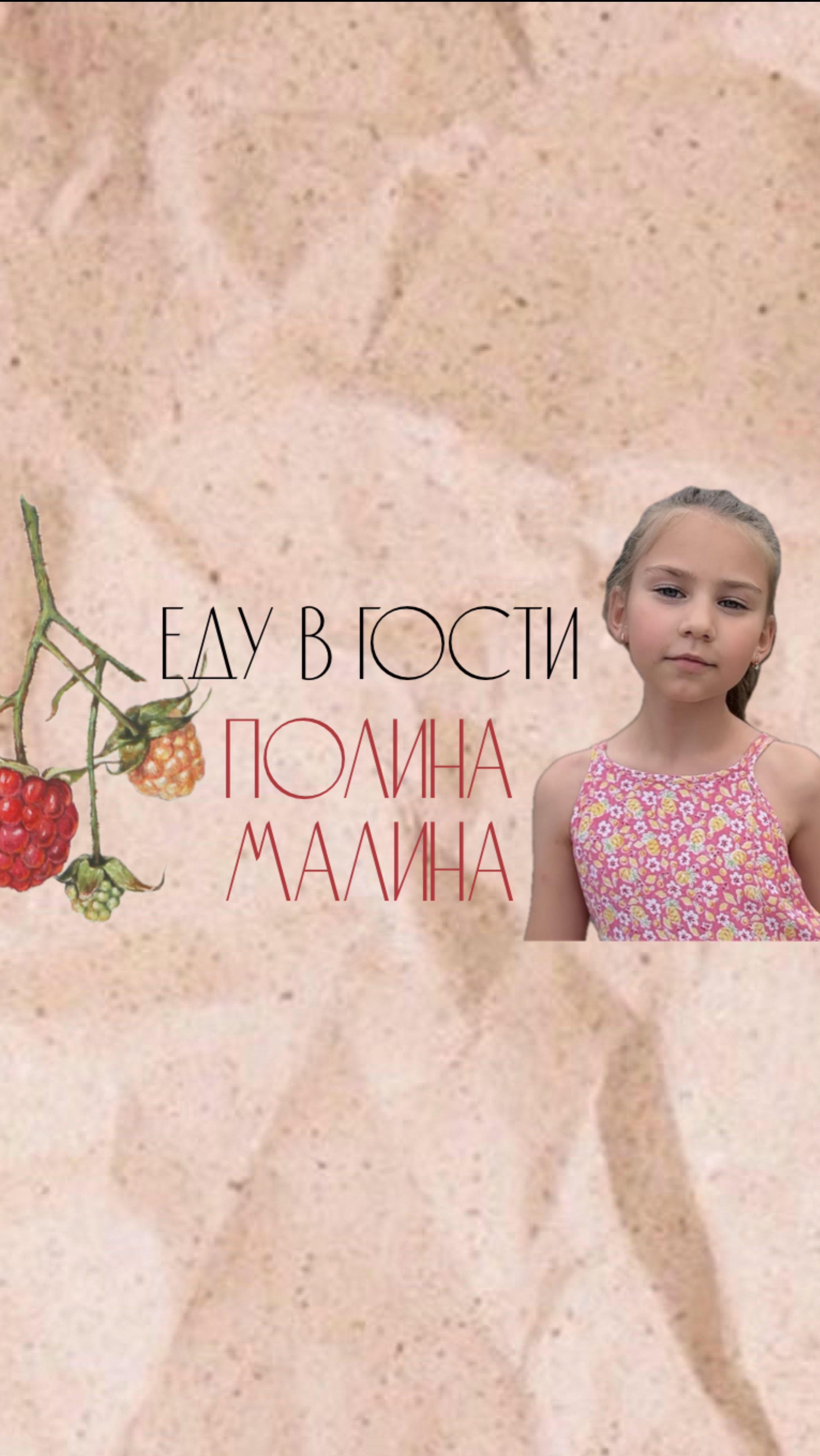 Еду в гости, угадай к кому?) 
⭐️Полина Малина ⭐️