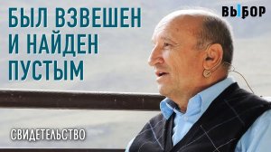 Был взвешен и найден пустым | Виктор Ступак свидетельство | ВЫБОР (Студия РХР)