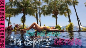 Как мы жили на Бали прямо на берегу океана рядом с рифом в местечке Kubu и сколько нам это стоило