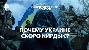 Почему Украине скоро кирдык? - Засекреченные списки (10.02.2024)