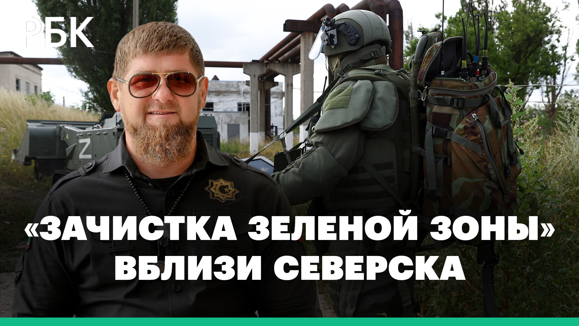 Кадыров заявил о «зачистке зеленой зоны» в окрестностях Северска в ДНР