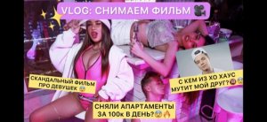 VLOG ? Снимаем ФИЛЬМ?С кем мой друг мутит из XO ХАУС??Интриги и расследования??