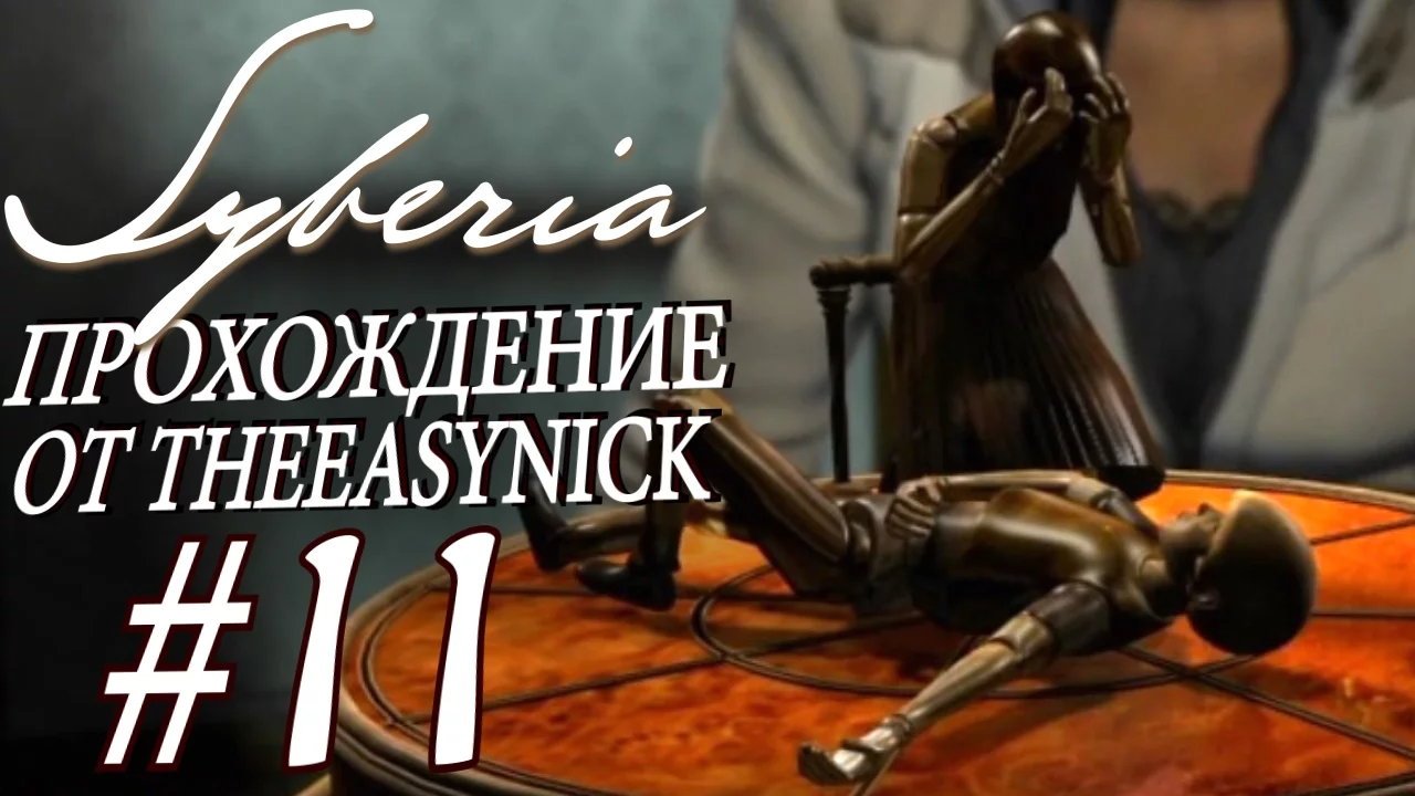 Syberia. Прохождение. #11. Очи черные.