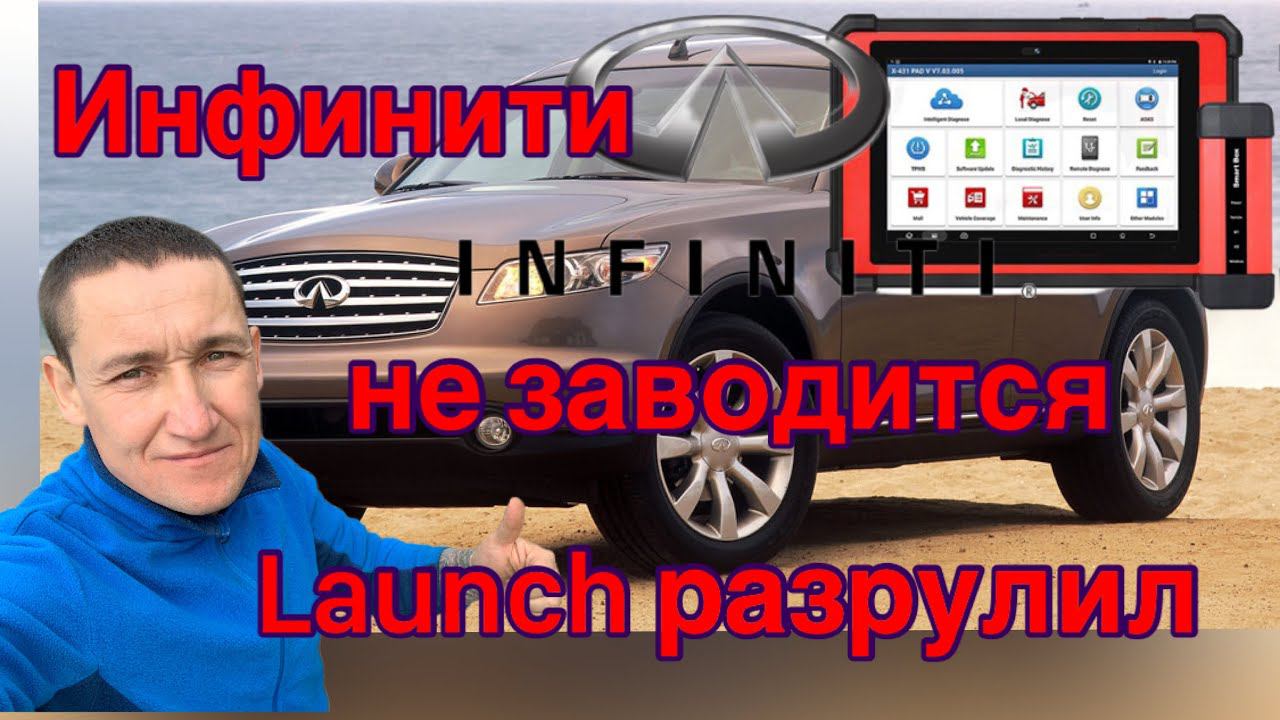 Infiniti FX45 не заводится... Замена ЭБУ двигателя LAUNCH PAD5. Иммобилайзер, привязка ключей... смотреть онлайн