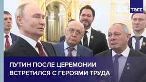 Встреча Путина с Героями Труда