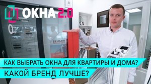 Как выбрать пластиковые окна для квартиры и дома? Какие окна лучше? Советы Игоря Уланова "Окна 2.0"