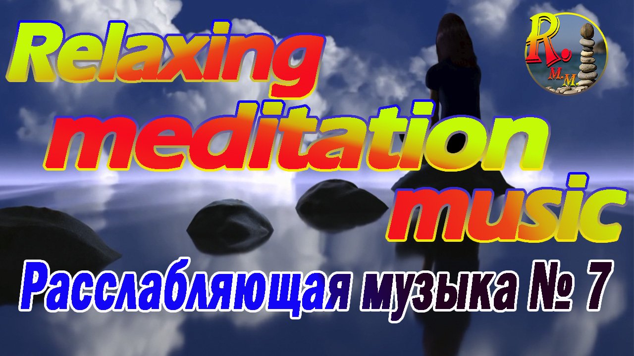 Relaxing music - Самая лучшая релакс - расслабляющая музыка для сна, медитации и души. №7