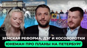 Дадут ли националистам создать партию в России? Юнеман про выборы в Петербурге и личные ценности