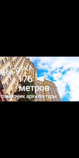 ВЫСОТКА 176 МЕТРОВ НА КОТЕЛЬНИЧЕСКОЙ НАБЕРЕЖНОЙ В МОСКВЕ. ЭТО ПАМЯТНИК АРХИТЕКТУРЫ!