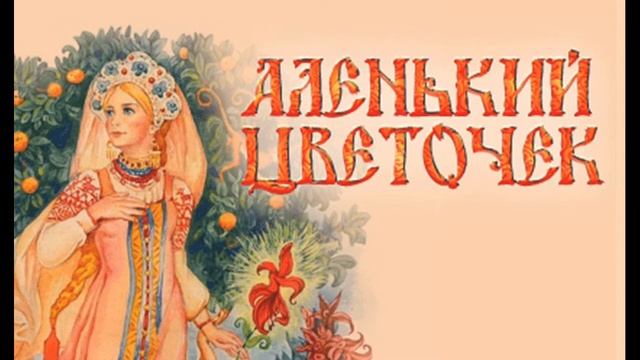 Сказка на ночь? || ?Аленький цветочек? || Аксаков Сергей Тимофеевич смотреть онлайн