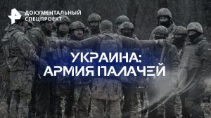 Украина: армия палачей — Документальный спецпроект (04.11.2023)