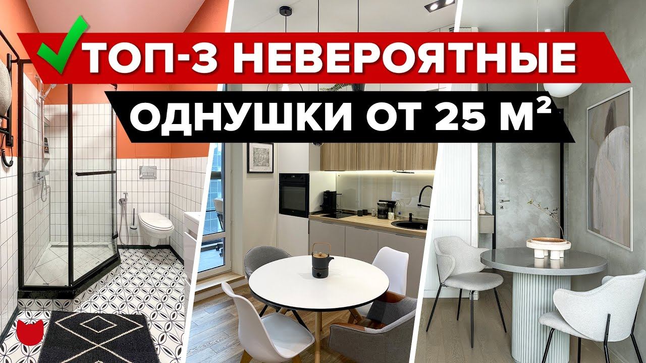 ТОП-3: крутые МАЛОГАБАРИТКИ от 25 м². Маленькие КУХНИ. Дизайн и ремонт ОДНУШКИ. Рум Тур #IMR416