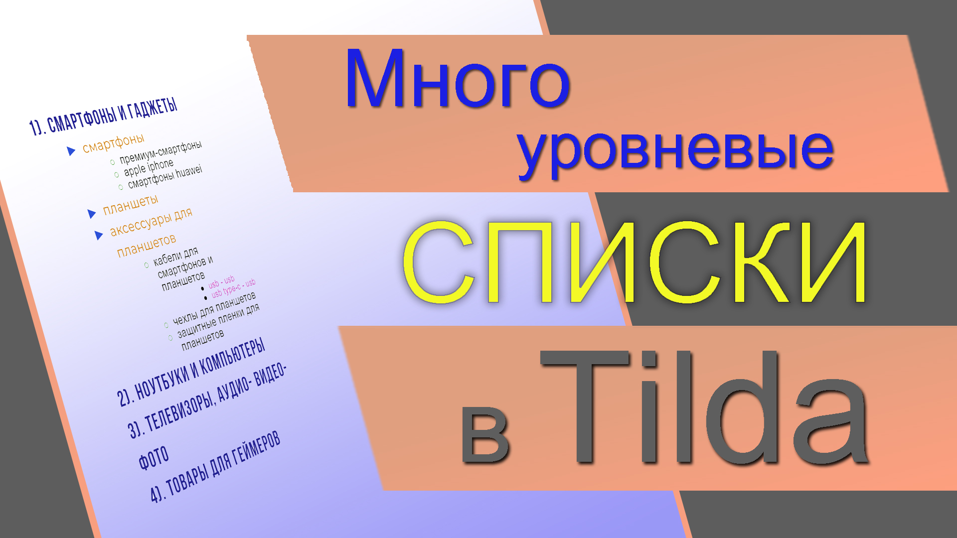 Многоуровневый список в Тильде. Маркеры (Буллиты) списка в Tilda. Нумерованный список в ЗЕРО блоке