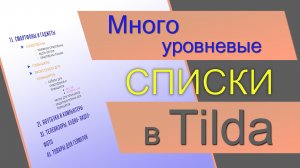 Многоуровневый список в Тильде. Маркеры (Буллиты) списка в Tilda. Нумерованный список в ЗЕРО блоке