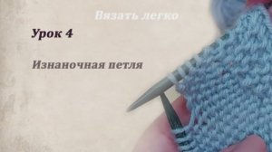 Урок 4. Изнаночная петля. Вязание спицами.