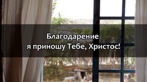 Благодарение | Благодарю Тебя, Господь, за хлеб! | Христианское караоке