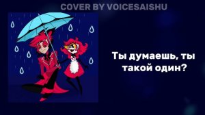 HAZBIN HOTEL — Loser Baby, НО поют НИФФТИ и АЛАСТОР (RUS COVER) ft. @D_TRaaST_V