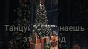 ? танцуй если знаешь этот тренд // новогодний флешмоб ?
