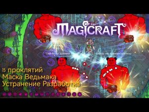 Magicraft ➤ 15 проклятий / Маска Ведьмака / Устранение Разработчика