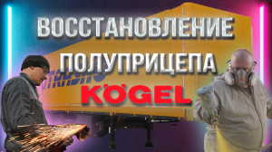 Восстановление полуприцепа(мешок) Kogel