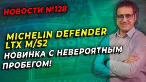 Новые шины Michelin Defender LTX невероятное сцепление и пробег / ШИННЫЕ НОВОСТИ № 128