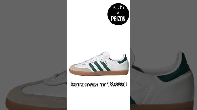 Adidas Samba? #кроссовки #стиль #тренды #трендовыевещи #кроссовкиadidas
