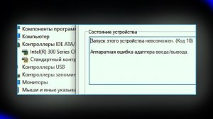 Контроллер SATA AHCI Запуск этого устройства невозможен Код 10 Аппаратная ошибка ввода вывода