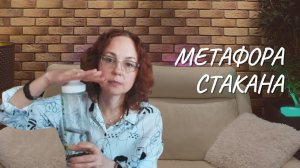 Метафора стакана