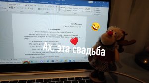 Ах, эта свадьба!