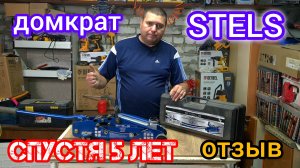 Домкрат 2.5т Stels 51132 | отзыв спустя 5 лет использования