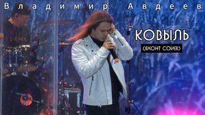Владимир Авдеев - Ковыль (Яхонт LIVE cover)