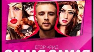 Егор Kreed - Самая Самая (Reznikov & Denis First ft. Portnov) www.mixupload.com