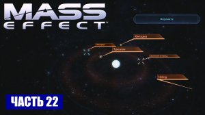 Прохождение Mass Effect - СКОПЛЕНИЕ "ГАММА АИДА" СИСТЕМА "ФАРИНАТА" (русская озвучка) #22