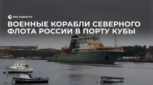 Военные корабли Северного флота России в порту Кубы