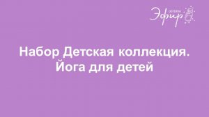 Эфир doTERRA. Детская йога: Тренировка для самых маленьких