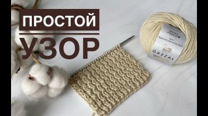Классный простой узор спицами