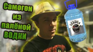 Перегнал паленую водку из пятилитровок и под шашлычек ее употребил.