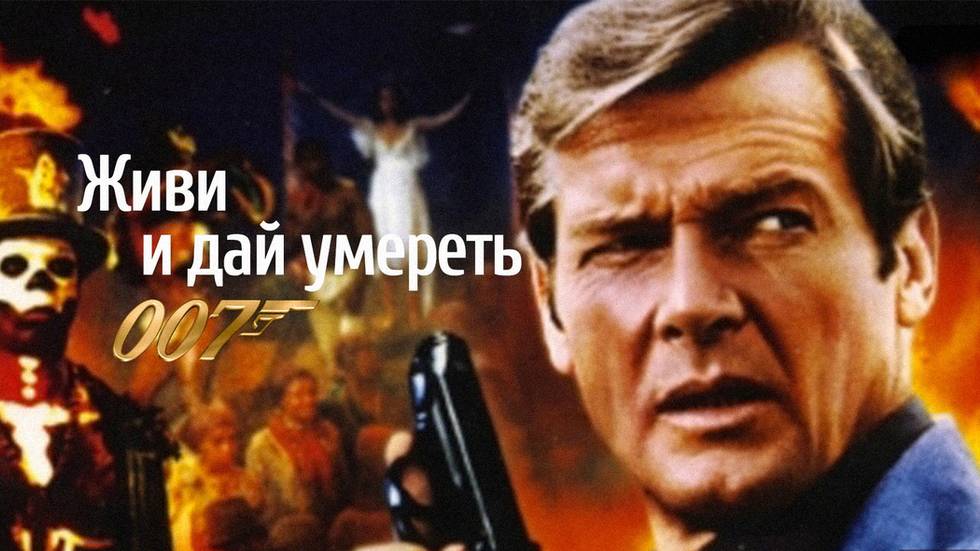 Live And Let Die (1973) James Bond Живи и дай умереть Фильм на английском языке для его изучения