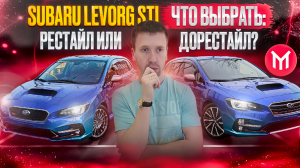 Subaru Levorg STI отличия рестайлинга