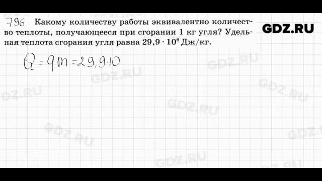 № 796 - Физика 7-9 класс Пёрышкин сборник задач смотреть онлайн