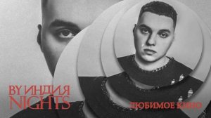 By Индия - любимое кино - ТЕКСТ ПЕСНИ В ОПИСАНИИ