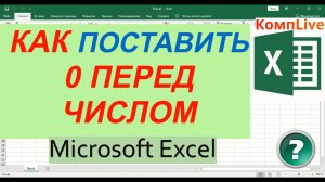 Как в Экселе Добавить 0 Перед Числом ► Как в excel Добавить 0 Перед Числом