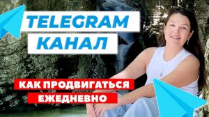 ТЕЛЕГРАМ-КАНАЛ С НУЛЯ. КАК ПРИВЛЕЧЬ ЦЕЛЕВУЮ ПЛАТЕЖЕСПОСОБНУЮ АУДИТОРИЮ. МОНЕТИЗАЦИЯ ЭКСПЕРТНОСТИ