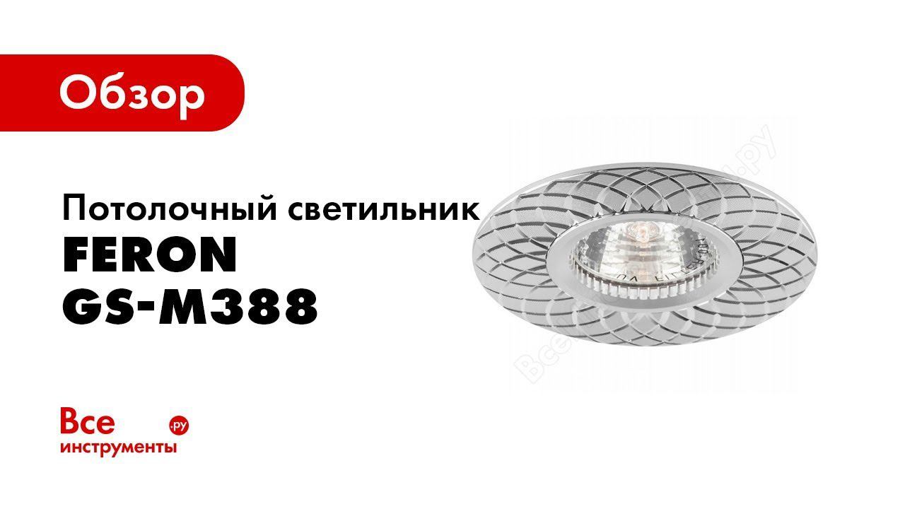 Обзор: Встраиваемый потолочный светильник FERON MR16 G5.3 серебро, GS-M388 28886 смотреть онлайн