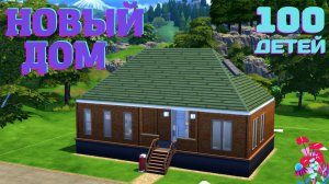 симс 4 ДОМ за 30000 симолеонов.mp4