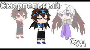 _Клип~Смертельный суд~Игра бога~Оригинал(_)~(Чит описание)~