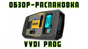 Обзор-распаковка программатора VVDI PROG